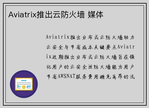 Aviatrix推出云防火墙 媒体