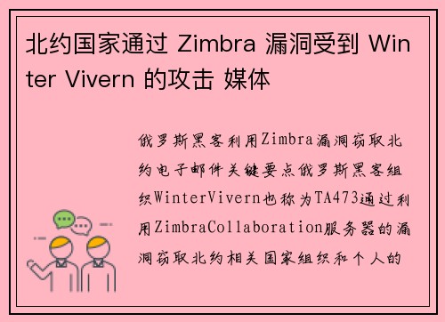 北约国家通过 Zimbra 漏洞受到 Winter Vivern 的攻击 媒体