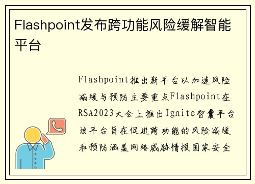 Flashpoint发布跨功能风险缓解智能平台 