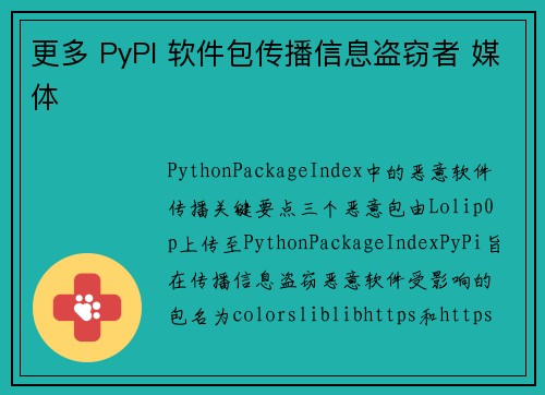 更多 PyPI 软件包传播信息盗窃者 媒体