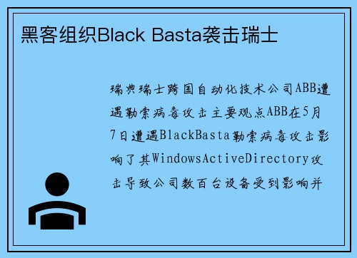 黑客组织Black Basta袭击瑞士