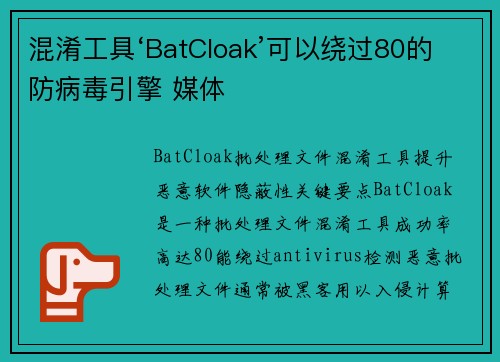 混淆工具‘BatCloak’可以绕过80的防病毒引擎 媒体