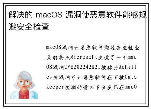 解决的 macOS 漏洞使恶意软件能够规避安全检查 