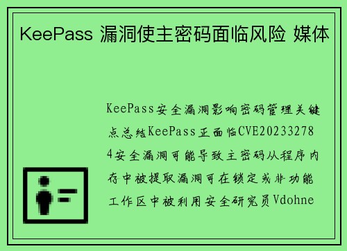KeePass 漏洞使主密码面临风险 媒体