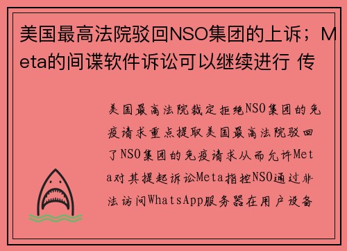 美国最高法院驳回NSO集团的上诉；Meta的间谍软件诉讼可以继续进行 传媒