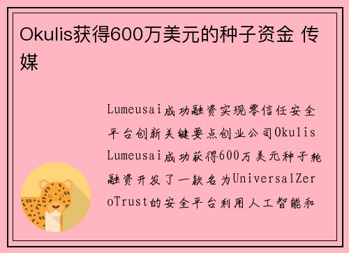 Okulis获得600万美元的种子资金 传媒