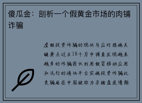 傻瓜金：剖析一个假黄金市场的肉铺诈骗 