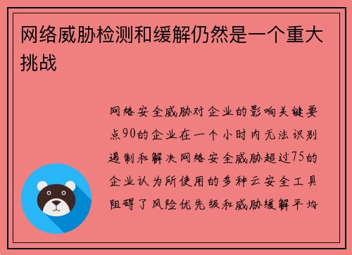 网络威胁检测和缓解仍然是一个重大挑战 