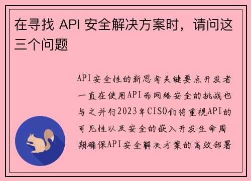 在寻找 API 安全解决方案时,请问这三个问题 在寻找 API 安全解决方案时,请问这三个问题
